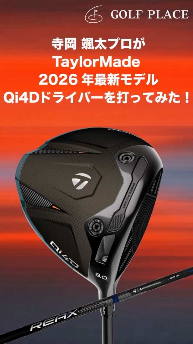 「これ、自分のより飛びます。」

ツアープロ・寺岡颯太プロが
Qi4Dを早速試打。

第一声は
 「打感がいい」

数球後に、この一言。
 「正直、今使ってるドライバーより飛ぶ。」

プロが言うなら、説得力しかない。

是非試打で確かめてください🙏

⛳️東京都練馬区上石神井1-25-3

━━━━━━━━━━━━━━━━━━━━━━━━
#TaylorMade #テーラーメイド #Qi4D #ドライバー
#GOLF #上石神井 #ゴルフ好きと繋がりたい
#jgto #jlpga #プロゴルファー #男子プロゴルファー #バンカー
#女子プロゴルファー #ディテクト #ditect #ゴルフ女子
#GolfPlace #ツアープロ #ゴルフ業界盛り上げよう
#studioCGA #スタジオCGA