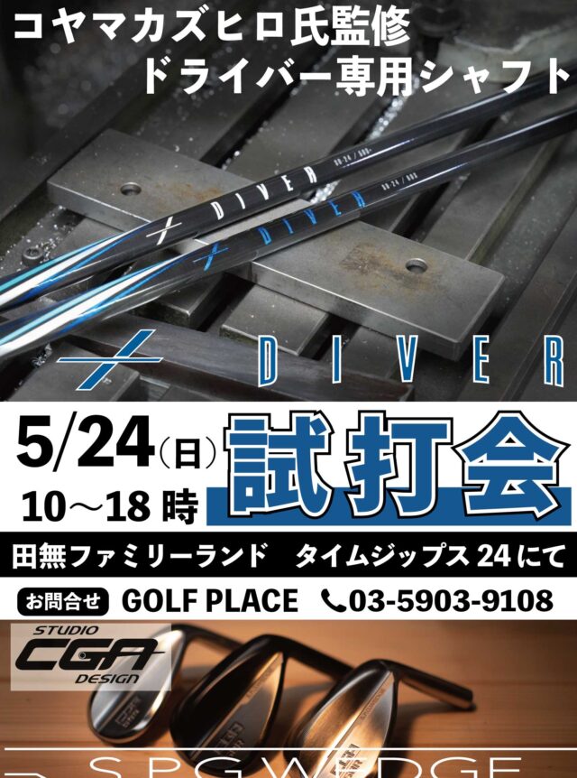 【試打会開催のお知らせ】🏌️

SNSで話題の、コヤマカズヒロ氏監修ドライバー専用シャフト【DIVER（ダイバー）】
屋外練習場で打てる、初めての試打会です！

同時に「Studio CGA S.P.G.WEDGE」の試打も可能です。

注目シャフト&ウェッジをその場で試せるチャンスです🏌️
【DIVER（ダイバー）】シャフトはレフティーの方も試打可能です♪

📅 5月24日（日）
🕙 10:00 〜 18:00
📍 田無ファミリーランド タイムジップス24

事前予約は写真のQRコードから👆 もちろんフリーでご来場し、試打も可能です！

📞 お問合せ：GOLF PLACE 03-5903-9108

#ゴルフ #試打会 #シャフト #ウェッジ #DIVER #ダイバー #CGA #SPGウェッジ #コヤマカズヒロ #ゴルフ好きと繋がりたい #ゴルフ女子 #ゴルフ男子 #田無 #東京ゴルフ #クラブフィッティング #試打